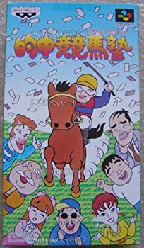【中古】「非常に良い」的中競馬塾