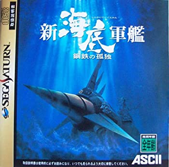 【中古】「未当て嵌める品」新・海洋底戦列艦 鋼材の独りぼっち