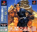 【中古】「非常に良い」太閤立志伝3