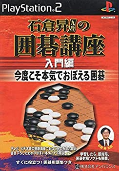 【中古】「非常に良い」石倉昇九段の囲碁講座 入門編