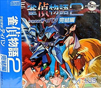 【中古】「未当てはめる品」雀偵物語2 全ての存在私立探偵ディバン締め切り編 （マイコン発動機）