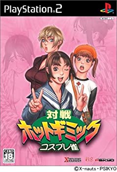 【中古】「人並み外れたに似つかわしい」立ちはだかるホットギミック コスプレ雀 押し並べて版