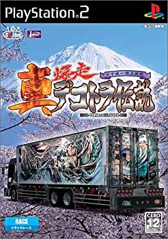 【中古】「人並み外れたに似つかわしい」真・爆走デコトラ謂われ因縁~天下整理統合まっ盛り決戦~