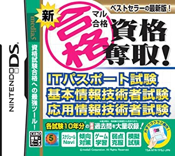 【中古】「非常に良い」新マル合格資格奪取! ITパスポート試験・基本情報技術者試験・応用情報技術者試験