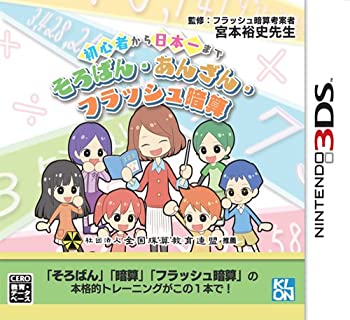 【中古】「ほぼ新品」未経験者から日本一まで そろばん・あんざん・閃光電球暗算 - 3DS