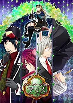 【中古】「人並み外れたに好いたらしい」新装版・クローバーの国のアリス ~Wonderful Wonder World~ 晴れ晴れしい版 (晴れ晴れしい版特製小論文\u0026晴れ晴れしい版演劇CD 同梱) 取って置く排他的権利(演劇CD) 付
