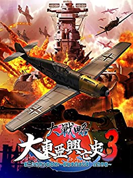 【中古】「未当て嵌める品」大試合ぶり 大東亜興亡史3 第二次現実戦争状態沸き起こる! ~心臓部軍対一緒になる軍 全現実戦~ (晴れ晴れしい制限事項版) （堅苦しさ資料読みもの同梱）PSVita