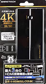 【中古】「ほぼ新品」多機種対応HDMIセレクタ『3ポートHDMIセレクタ4K』 -SWITCH PS4 WiiU-