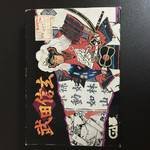 【中古】武田信玄