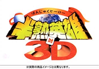 【中古】半熟英雄 対 3D (初回限定版)
