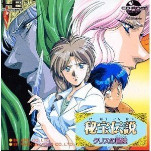 【中古】秘宝伝説 クリスの冒険 （PCエンジン）