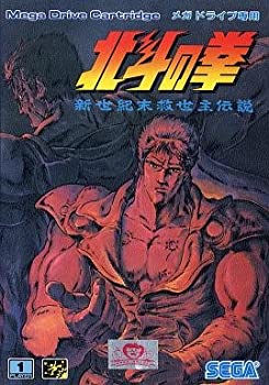 【中古】「人並み外れたに似つかわしい」北斗の拳・神年代末救い主謂われ因縁 MD （メガ運転）