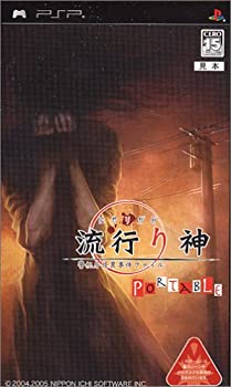 【中古】「未当て嵌める品」流行り神PORTABLE 警視庁底気味わるい出来事整理保存用具
