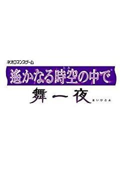 【中古】「非常に良い」遙かなる時空の中で舞一夜&八葉抄 ツインパック