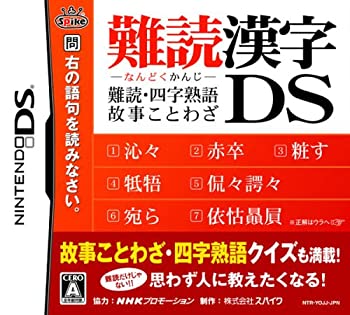 【中古】「非常に良い」難読漢字DS ~難読・四字熟語・故事ことわざ~