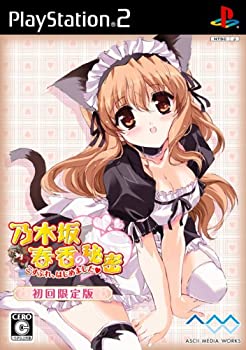 【中古】「非常に良い」乃木坂春香の秘密 こすぷれ、はじめました(初回限定版:秘密のPSPディスク&秘密のボトルキャップ同梱)