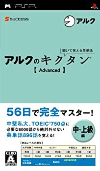 【中古】「人並み外れたに似つかわしい」聞いて覚える英単語~アルクの秋草の花タン[Advanced] - PSP