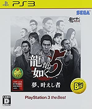 【中古】「非常に良い」龍が如く5 夢、叶えし者 PlayStation 3 the Best