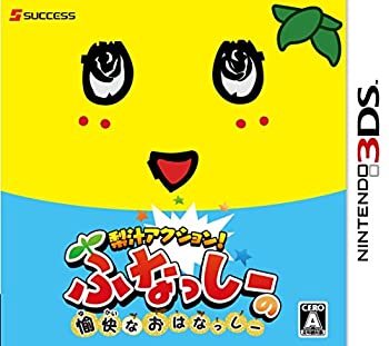 【中古】「未使用品」梨汁アクション! ふなっしーの愉快なおはなっしー - 3DS