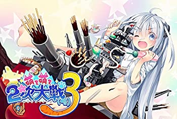 【中古】萌え萌え2次戦争状態 (略) 3 割り増し金～版 （押さえる版同梱物）描き下ろし納めるBOX、視覚性小小論文、ビスマルク (パフェver) 加えることDLC、サウ
