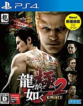 【中古】「ほぼ新品」龍が如く 極2 新版 - PS4