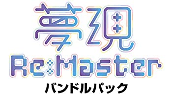 (非常に良い)夢現Re:Master バンドルパック