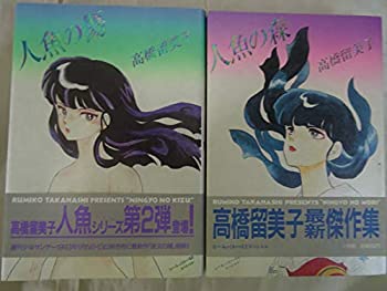 【中古】人魚の森・人魚の傷 全2巻完結セット（るーみっくわーるどスペシャル）画像