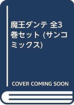 【中古】「非常に良い（無料延長保証）」魔王ダンテ 全3巻セット (サンコミックス)画像