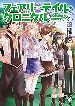 最安値 中古 フェアリーテイル クロニクル 空気読まない異世界ライフ ライトノベル 1 巻セット 単行本 ソフトカバー 埴輪星人 Ricci オマツリライフ別館 人気特価激安 Www Facisaune Edu Py