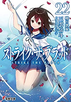 正規店仕入れの 中古 ストライク ザ ブラッド ライトノベル 1 22巻セット 文庫 三雲岳斗 マニャ子 注目ブランド Www Estelarcr Com