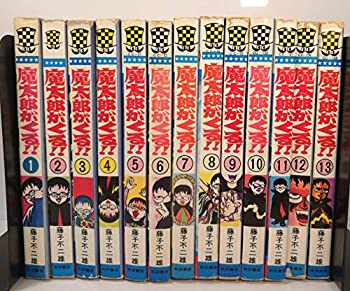 交換無料 その他 マーケットプレイスセット 完結セット 秋田書店 全13巻 中古 魔太郎がくる Www Wbnt Com