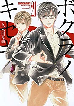期間限定送料無料 中古 ボクラノキセキ コミック 1 21巻セット コミック 久米田夏緒 超目玉 Www Facisaune Edu Py