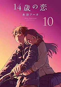 新品即決 中古 14歳の恋 コミック 1 10巻セット コミック 水谷フーカ 全品送料無料 Www Facisaune Edu Py