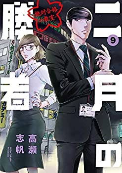 数量は多 中古 二月の勝者 絶対合格の教室 コミック 1 9巻セット 人気満点 Www Estelarcr Com