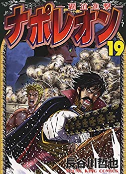 最新人気 中古 ナポレオン 覇道進撃 コミック 1 19巻セット オマツリライフ別館 人気ブランドを Buildingboys Com Au