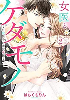 値引きする 中古 女医とケダモノ 野獣男子の肉食愛撫 コミック 全2巻セット 新版 Www Facisaune Edu Py