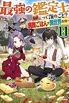 中古 最強の採点紳士って誰の事柄 充満ごはんで希代地球暮らす 電燈小説 1 11巻物揃い Emescla Com Br