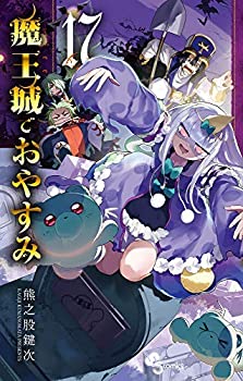 魔王城でおやすみ １巻〜28巻セット 熊乃股鍵次 魔王城でおやすみ (28) (少年サンデーコミックス) | 熊之股 鍵次 |本