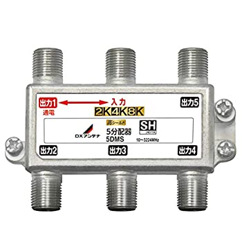 【中古】「未当て嵌める品」DX空中線 分かちあう器 【2K 4K 8K 相応う】 5分かちあう 1端子通電形 金メッキ繋ぎ F型端子 ダイカスト製高遮蔽物社会システム 5DMS