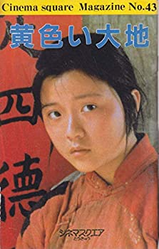 【中古】（映画パンフ）黄色い大地　チェン・カイコー　シュエバイ