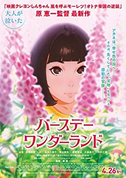 【中古】（非常に良い）（映画パンフレット）バースデー・ワンダーランド 声 松岡茉優、杏、麻生久美子、東山奈央、藤原啓治、矢島晶子、市村正親 6,650円