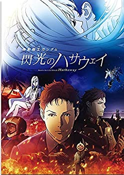 【中古】（映画パンフレット） 機動戦士ガンダム 閃光のハサウェイ 劇場用プログラム 通常版