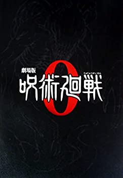 【中古】「未使用品」（映画パンフレット） 劇場版 呪術廻戦 ０ 特別版 監督 朴性厚 出演 声の出演：緒方恵美、花澤香菜、小松未可子、