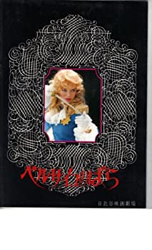 【中古】（非常に良い）映画パンフレット　「ベルサイユのばら」　監督　ジャック・ドゥミー　出演　カトリオーナ・マッコール　バリー・ストークス画像