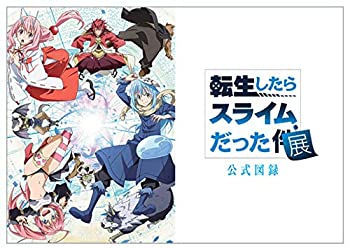 【中古】（非常に良い）転生したらスライムだった件展 公式図録+オマケ入場者特典 松屋銀座 転スラ パンフレット画像