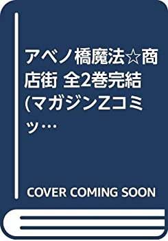 【中古】アベノ橋魔法☆商店街 全2巻完結 (マガジンZコミックス) [マーケットプレイスセット]画像