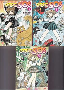 【中古】ななこSOS 文庫版 コミック 1-3巻セット (ハヤカワ文庫 JA)画像