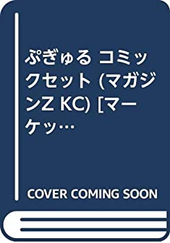 【中古】ぷぎゅる コミックセット (マガジンZ KC) [マーケットプレイスセット]画像