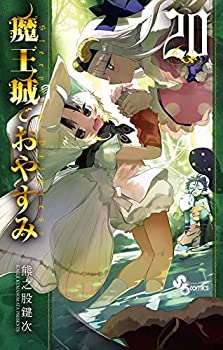 楽天市場】送料無料【中古】魔王城でおやすみ 1〜28巻 までの全巻