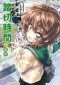 【中古】「非常に良い」踏切時間　コミック　全8巻セット画像